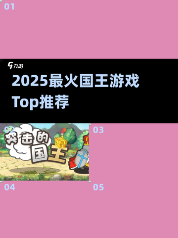 👑2025最火国王游戏TOP5！🔥截图1