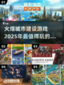 🔥2025最受欢迎城市建设手游合集🎉
