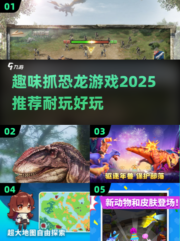 抓恐龙游戏推荐🦖2025最耐玩手游🔥截图1