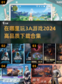 🔥2024高品质3A游戏下载合集🎮在哪里玩全攻略！