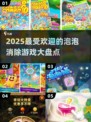 🔥2025超有趣泡泡消除游戏大盘点💥