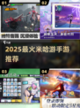 🎮2025米哈游爆款手游TOP5曝光！🔥