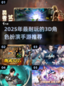 🔥2025最耐玩3D RPG手游推荐✨