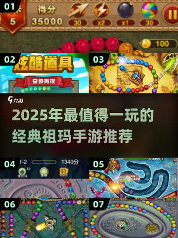 🔥2025祖玛游戏排行📱经典回归💥高分必玩榜单🎮截图1