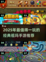 🔥2025祖玛游戏排行📱经典回归💥高分必玩榜单🎮