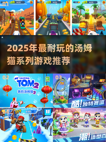 🔥2025最耐玩汤姆猫游戏大汇总！🎮截图1
