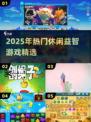 2025🔥爆火休闲益智游戏TOP榜🎮轻松上手高分推荐！
