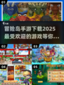 🔥2025最🔥冒险岛手游下载秘籍🌟