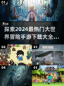 🔥2024必玩大世界冒险手游🔥耐玩下载大全🎮