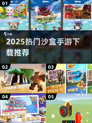 🔥2025最火沙盒手游TOP榜🎮高人气游戏哪里下？截图1