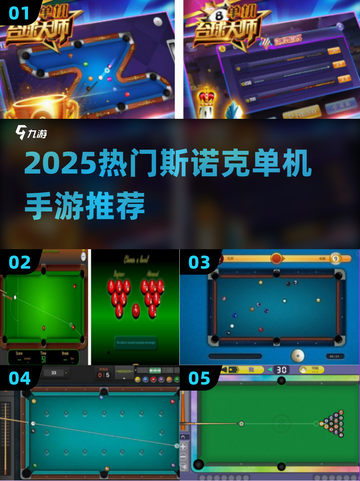 2025🔥斯诺克单机手游TOP榜来了！🎯截图1