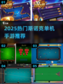 2025🔥斯诺克单机手游TOP榜来了！🎯