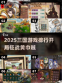 🔥2025三国游戏TOP榜！黄巾之战🔥🎮