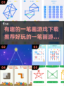 🔥一笔画游戏推荐｜超好玩大脑挑战🎉