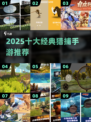 🔥2025十大猎捕手游曝光！🎮