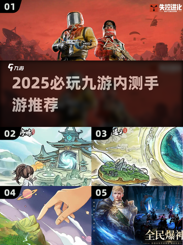 🔥2025爆款九游内测手游抢先玩！🎮截图1