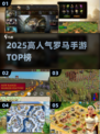 🔥2025最火罗马手游TOP榜🏆