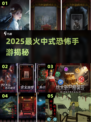 🔥2025最火中式恐怖手游💥