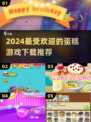 🎂2024超好玩蛋糕游戏推荐，甜品爱好者必玩！