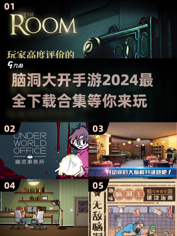 2024脑洞手游大推荐🔥下载合集💡截图1