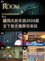 2024脑洞手游大推荐🔥下载合集💡