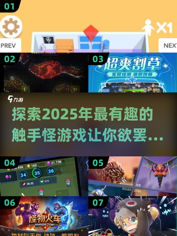 2025必玩🔥触手怪游戏大揭秘🎉截图1