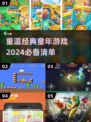 童年游戏大揭秘🔥，2024必备经典推荐🎮