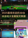 🔥2025超耐玩3D台球游戏推荐🎉