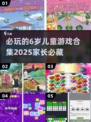 2025必玩🔥6岁儿童游戏合集💎