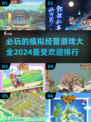 2024模拟经营游戏排行🌟必玩神作🔥
