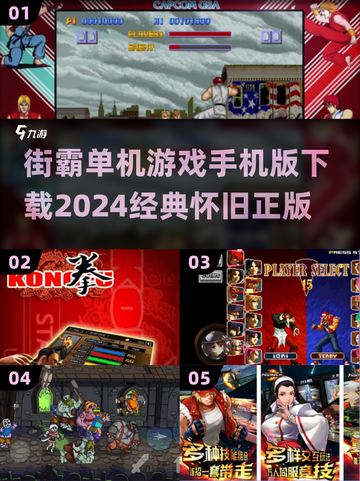 街霸单机手游下载🔗，2024经典再现！🔥截图1