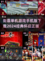 街霸单机手游下载🔗，2024经典再现！🔥