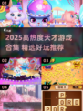 🔥2025最火天才游戏合集！🎮脑力爆表体验