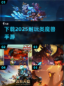 🔥2025年必玩！超耐打类魔兽手游🔥