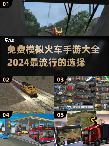 🔥2024必玩！免费模拟火车手游大全🚂截图1