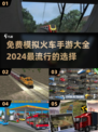 🔥2024必玩！免费模拟火车手游大全🚂