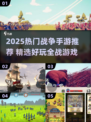 🔥2025最火战争手游推荐！💥