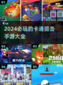 💥2024超 fun q版狙击手游推荐！🎯