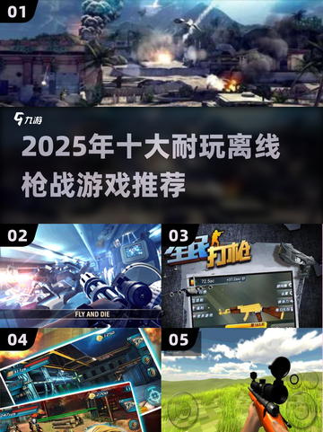 🔥2025最刺激单机枪战游戏推荐！🎮截图1