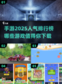 🔥2025高人气手游排行✨你玩过几款？