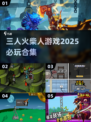 🔥2025必玩！三人火柴人游戏合集🎉