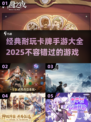 💥2025年必玩！经典卡牌手游大全🔥
