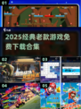 🎮2025经典老游戏免费下载合集！