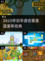 🎮童年回忆杀！2025怀旧手游合集 nostalgia满满