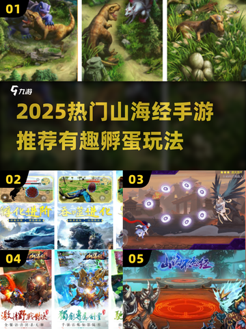 🔥山海经孵蛋游戏大揭秘！2025最火手游全收录✨截图1