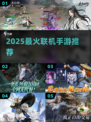 🔥2025最火联机手游TOP榜🎮