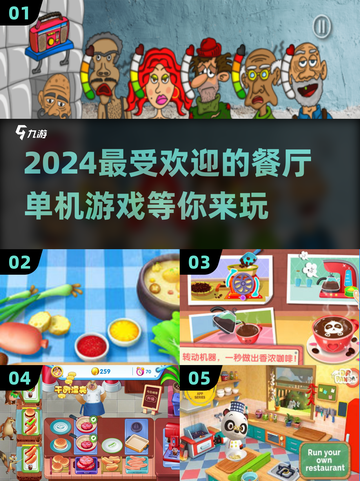 🔥2024超耐玩餐厅单机游戏推荐💥玩家必试！截图1