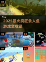🔥2025疯狂食人鱼游戏TOP榜来袭！🎮