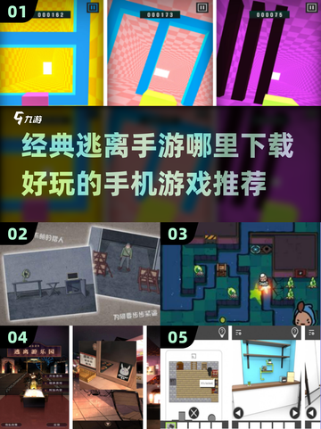 手机游戏📖经典逃离手游哪里下载？🔥截图1
