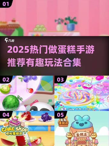 🍰爆款手游推荐！2025超火做蛋糕游戏合集✨截图1